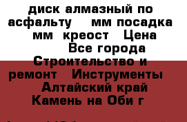 диск алмазный по асфальту 350мм посадка 25,4 мм  креост › Цена ­ 3 000 - Все города Строительство и ремонт » Инструменты   . Алтайский край,Камень-на-Оби г.